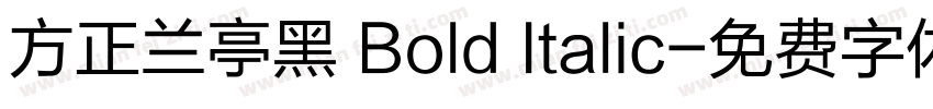 方正兰亭黑 Bold Italic字体转换